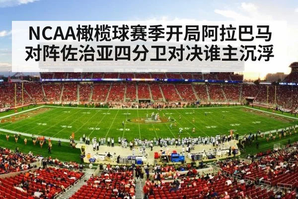 NCAA橄榄球赛季开局阿拉巴马对阵佐治亚四分卫对决谁主沉浮